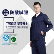 防酸堿工作服的使用與保養(yǎng)，您知道嗎？